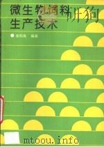 微生物饲料生产技术 1993 PDF电子版封面 7501913722 余伯良编著