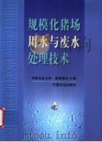 规模化猪场用水与废水处理技术 1999 PDF电子版封面 710905800X 华南农业大学,香港猪会主编