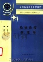 动物免疫病理学 1996 PDF电子版封面 7109043223 刘忠贵主编