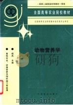 动物营养学 1993 PDF电子版封面 7109025357 杨凤主编