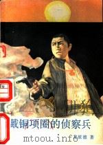 戴铜项圈的侦察兵 1985 PDF电子版封面 R10280·125 龙彼德著