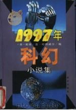 1997年美国最佳科幻小说集 上半年卷 1997 PDF电子版封面 7805954186 (美)戴维·吉·哈特威尔(Davld G.Hartwell)