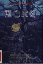 蓝色虚幻 1998 PDF电子版封面 7806012281 (美)巴克斯特著;赵伟译