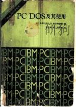 PC DOS及其使用（1986 PDF版）