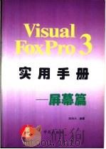 Visual FoxPro 3.0实用手册 屏幕篇 1994 PDF电子版封面 7507710491 陈宗兴编著;东岳改编