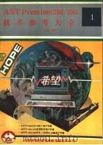 AST Premium 286、386技术参考大全 上 1991 PDF电子版封面 7507708233 叶亚明等编译