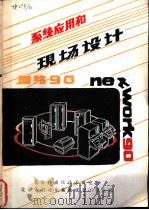 系统应用和现场设计（ PDF版）