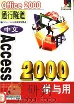 中文Access 2000学与用 1999 PDF电子版封面 7502125647 深蓝图书工作室策划编写