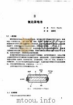 实用电池手册  第2部分  一次电池  8  氧化汞电池（ PDF版）