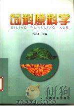 饲料原料学 1999 PDF电子版封面 7109060179 白元生主编