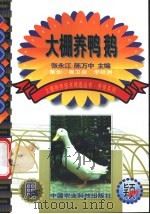 大棚养鸭鹅 1999 PDF电子版封面 7801196910 张永江,陈万中主编