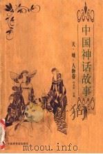 中国神话故事  天、地、人物卷（1999 PDF版）