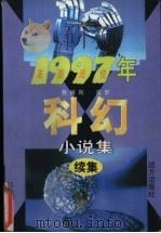 1997年美国最佳科幻小说集 下半年卷 1998 PDF电子版封面 7805951527 (美)詹姆斯·莫罗编;张玲,黄勇译