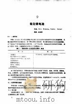 实用电池手册  第2部分  一次电池  9  氧化银电池（ PDF版）