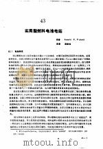 实用电池手册  第6部分  燃料电池  43  实用型燃料电池电站（ PDF版）