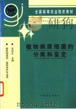 植物病原细菌的分类和鉴定 1994 PDF电子版封面 7109028151 任欣正主编