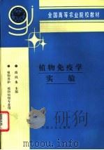 植物免疫学实验 1994 PDF电子版封面 7109031403 商鸿生主编