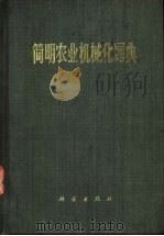 简明农业机械化词典 1977 PDF电子版封面 17031·54 《简明农业机械化词典》编写组编