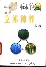 高效立体种养技术 1999 PDF电子版封面 7500213336 范仰山编著