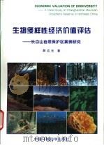 生物多样性经济价值评估 长白山自然保护区案例研究 1997 PDF电子版封面 7801354036 薛达元著