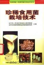 珍稀食用菌栽培技术 1999 PDF电子版封面 7801197917 北京市人民政府农林办公室科教处,北京市农林科学院农业科技信息