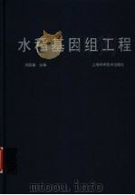 水稻基因组工程 1999 PDF电子版封面 7532350894 洪国藩主编