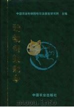 动物传染病学 1999 PDF电子版封面 7109059375 中国农业科学院哈尔滨兽医研究所主编