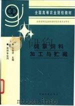 饲草饲料加工与贮藏 1992 PDF电子版封面 7109023389 张秀芬主编