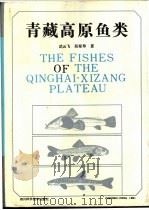 青藏高原鱼类 1992 PDF电子版封面 7536421680 武云飞,吴翠珍著