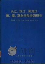 长江、珠江、黑龙江鲢、鳙、草鱼种质资源研究 1990 PDF电子版封面 7532320197 李思发,吴力钊,王强,仇潜如,陈永乐等著