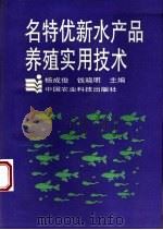 名特优新水产品养殖实用技术 1995 PDF电子版封面 7800269515 杨成俊,钱晓明主编;李克俭等编写