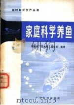 家庭科学养鱼 1985 PDF电子版封面 16182·104 陈醒泰,龙竞民,高登峰编著