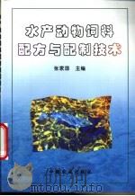 水产动物饲料配方与配制技术 1999 PDF电子版封面 7109060195 张家国主编