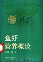 鱼虾营养概论 1993 PDF电子版封面 7561505264 王渊源编著