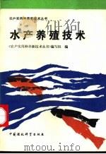 水产养殖技术 1992 PDF电子版封面 7800932314 《农户实用种养新技术丛书》编写组编