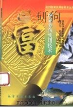 网箱养鱼实用技术 1998 PDF电子版封面 7502521097 陈若军等编;淮北市农业林业局组织编写