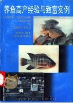 养鱼高产经验与致富实例 1992 PDF电子版封面 753590937X 姚国成编著