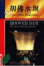 胡佛水坝 1993 PDF电子版封面 7561023731 (美)斯蒂文斯(Stevens,Joseph E.)著;王尚