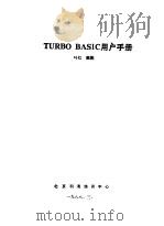 TURBO BASIC用户手册 1988 PDF电子版封面 叶红,魏鹏编