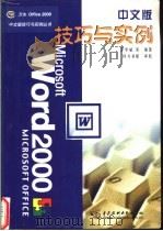 Word 2000中文版技巧与实例 1999 PDF电子版封面 7508400739 李华斌等编著