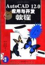 AutoCAD 12.0应用与开发教程 3 ADS、DCL、ASE及C语言编程 1994 PDF电子版封面 7507708845 李建明,曹建国编著