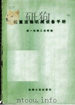 起重运输机械设备手册 1972 PDF电子版封面 15033·(内)482 第一机械工业部等编
