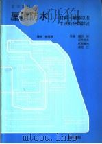 屋顶防水-材料、细部以及工法的分类详述（1987 PDF版）
