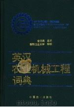 英汉农业机械工程词典 1995 PDF电子版封面 7109018989 曹元寿主编