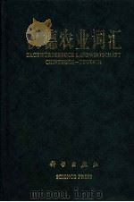 汉德农业词汇 1994 PDF电子版封面 7030044711 北京农业大学《汉德农业词汇》编写组编