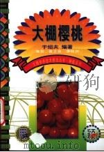 大棚樱桃 1999 PDF电子版封面 7801196937 于绍夫编著