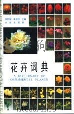 花卉词典 1993 PDF电子版封面 7109020649 余树勋,吴应祥主编