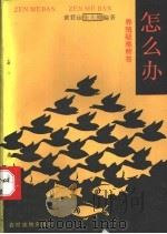 怎么办 养殖疑难解答 1987 PDF电子版封面 7504800384 黄君诒,张大维编著