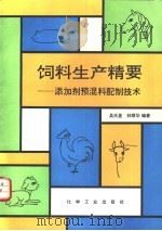 饲料生产精要 添加剂预混料配制技术 1993 PDF电子版封面 7502511849 吴天星,林顺华编著