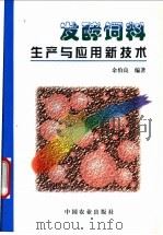 发酵饲料生产与应用新技术   1999  PDF电子版封面  7109060101  余伯良编著 